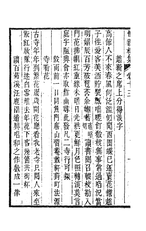 64686-悦亲楼诗集七 (清)祝德麟撰.pdf_第3页