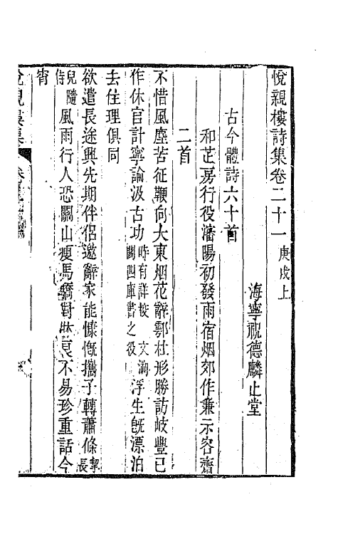 64687-悦亲楼诗集十一 (清)祝德麟撰.pdf_第2页