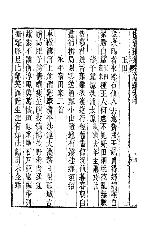 64687-悦亲楼诗集十一 (清)祝德麟撰.pdf_第3页