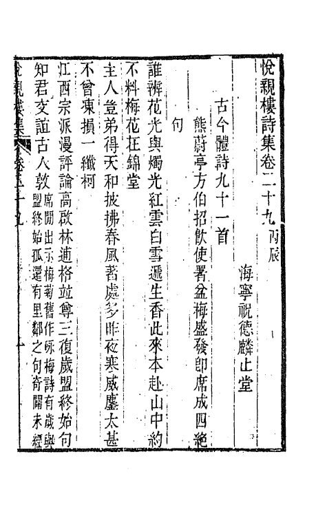 64688-悦亲楼诗集十五 (清)祝德麟撰.pdf_第2页