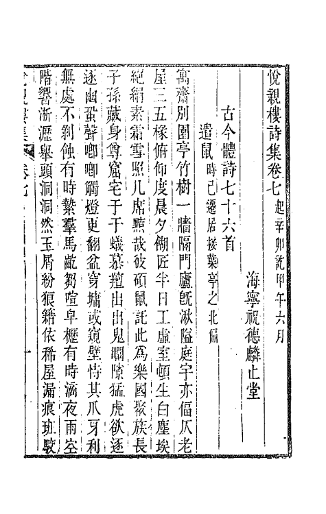 64689-悦亲楼诗集四 (清)祝德麟撰.pdf_第2页