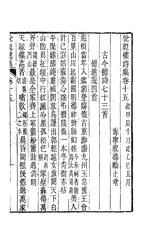 64690-悦亲楼诗集八 (清)祝德麟撰.pdf_第2页