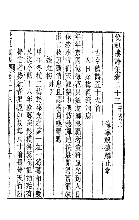 64691-悦亲楼诗集十二 (清)祝德麟撰.pdf_第2页