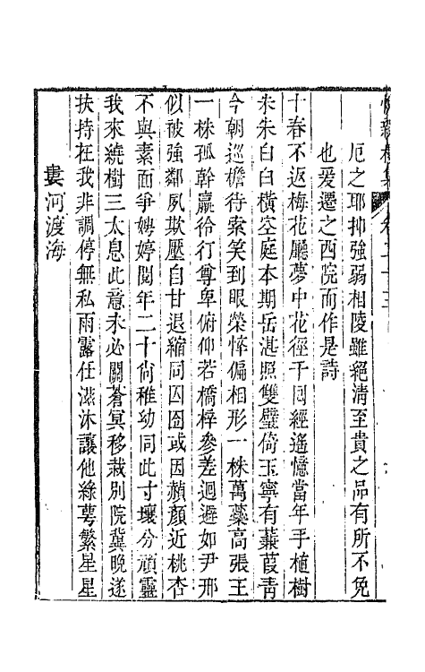 64691-悦亲楼诗集十二 (清)祝德麟撰.pdf_第3页