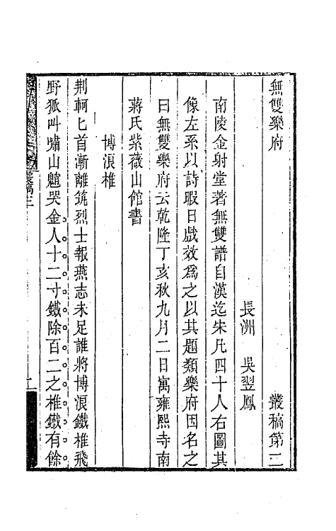 64697-与稽斋丛稿二 (清)吴翌凤撰.pdf_第2页