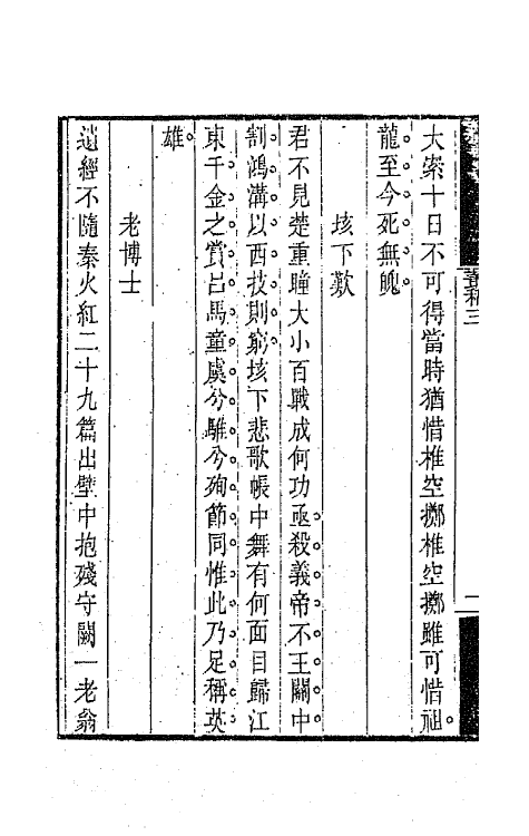 64697-与稽斋丛稿二 (清)吴翌凤撰.pdf_第3页