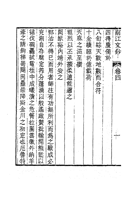 64701-南江文钞四 (清)邵晋涵撰.pdf_第3页