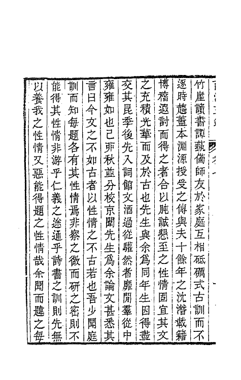 64702-南江文钞七 (清)邵晋涵撰.pdf_第3页