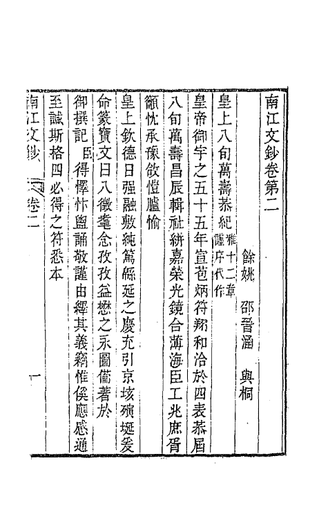 64704-南江文钞二 (清)邵晋涵撰.pdf_第2页