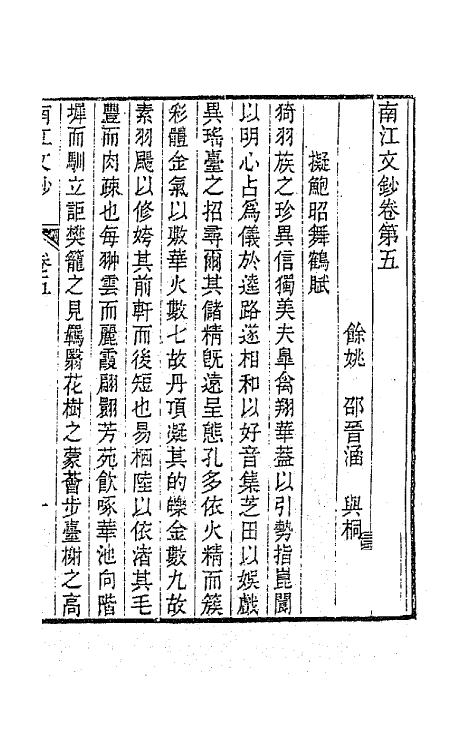 64705-南江文钞五 (清)邵晋涵撰.pdf_第2页