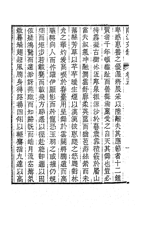 64705-南江文钞五 (清)邵晋涵撰.pdf_第3页