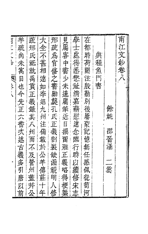 64706-南江文钞八 (清)邵晋涵撰.pdf_第2页