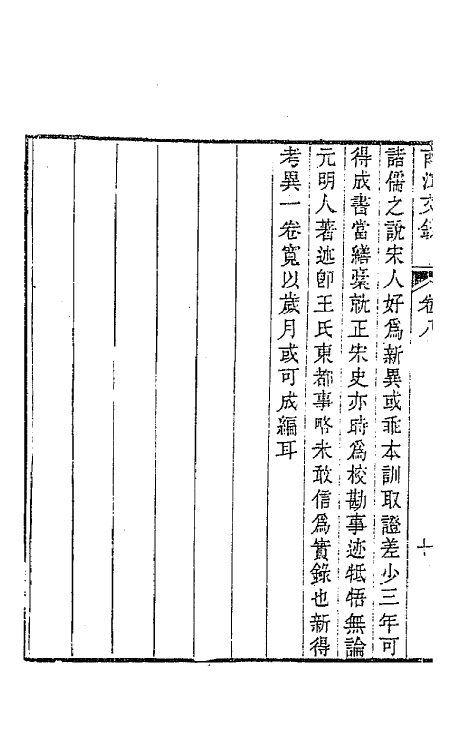 64706-南江文钞八 (清)邵晋涵撰.pdf_第3页