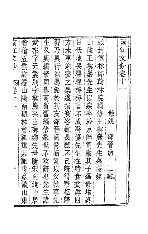 64707-南江文钞十一 (清)邵晋涵撰.pdf_第2页