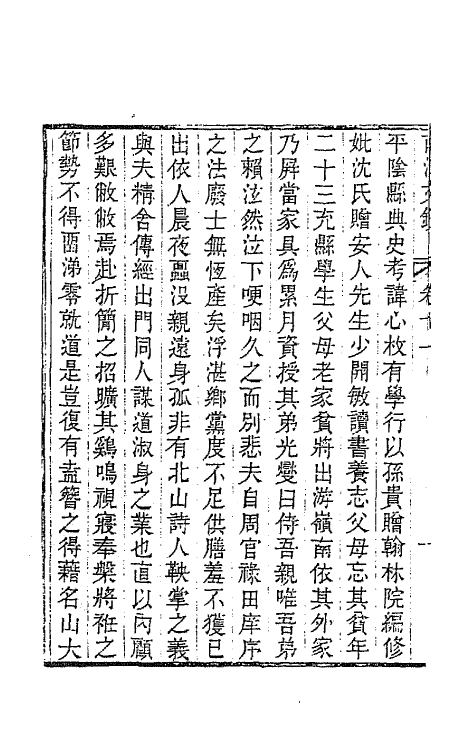 64707-南江文钞十一 (清)邵晋涵撰.pdf_第3页