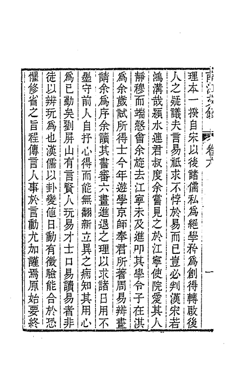 64709-南江文钞六 (清)邵晋涵撰.pdf_第3页