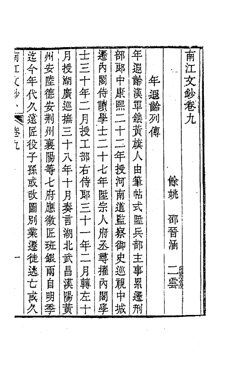 64710-南江文钞九 (清)邵晋涵撰.pdf_第2页