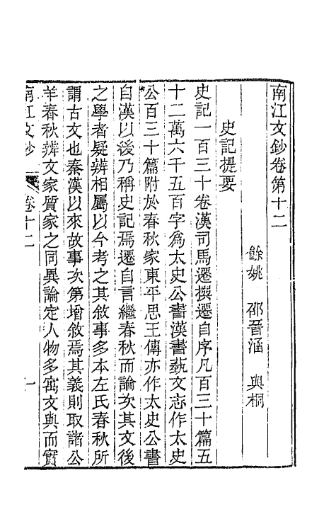 64711-南江文钞十二 (清)邵晋涵撰.pdf_第2页