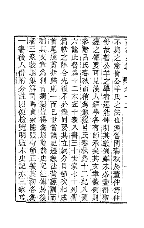 64711-南江文钞十二 (清)邵晋涵撰.pdf_第3页