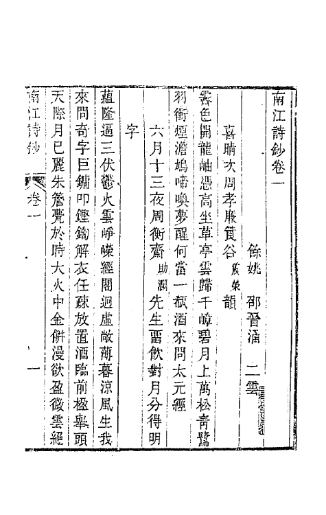 64712-南江诗钞一 (清)邵晋涵撰.pdf_第2页