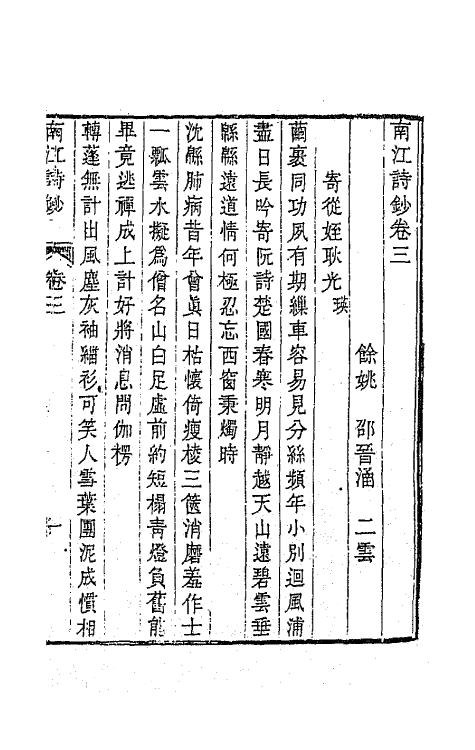 64713-南江诗钞二 (清)邵晋涵撰.pdf_第2页