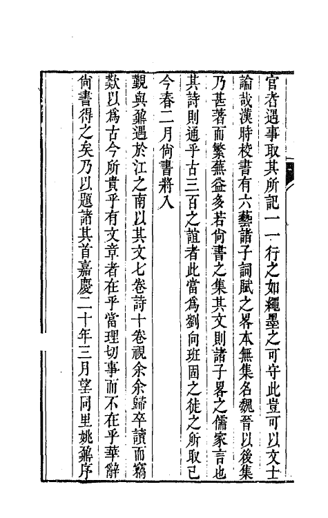 64732-稼门文钞一 (清)汪志伊撰.pdf_第3页