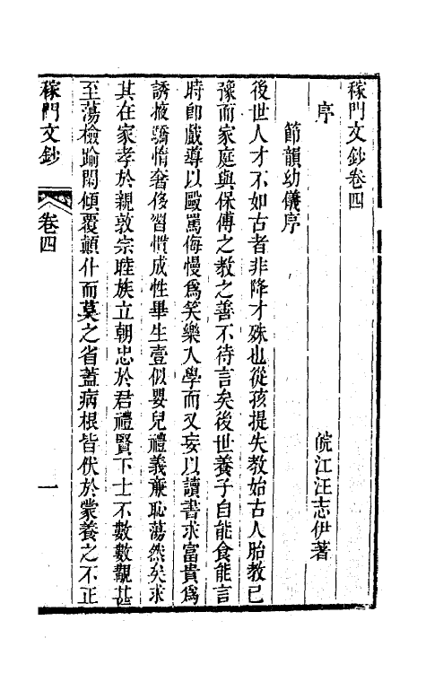 64733-稼门文钞二 (清)汪志伊撰.pdf_第2页