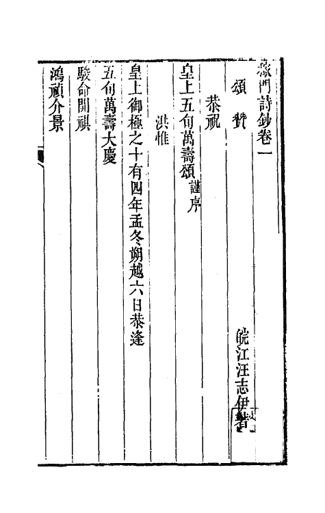 64734-稼门诗钞一 (清)汪志伊撰.pdf_第2页