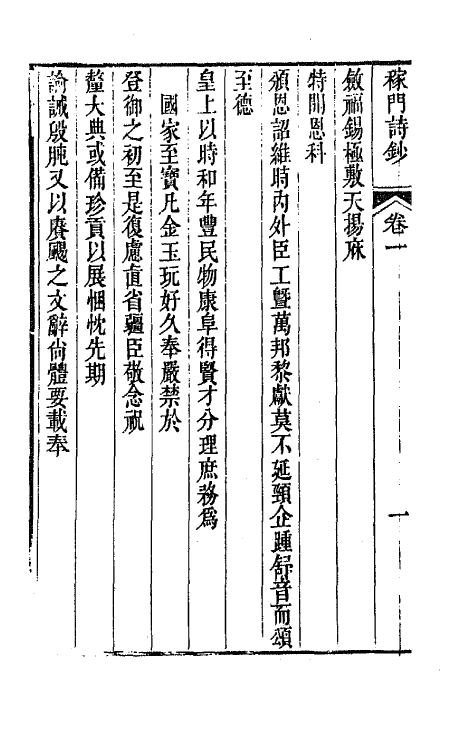 64734-稼门诗钞一 (清)汪志伊撰.pdf_第3页