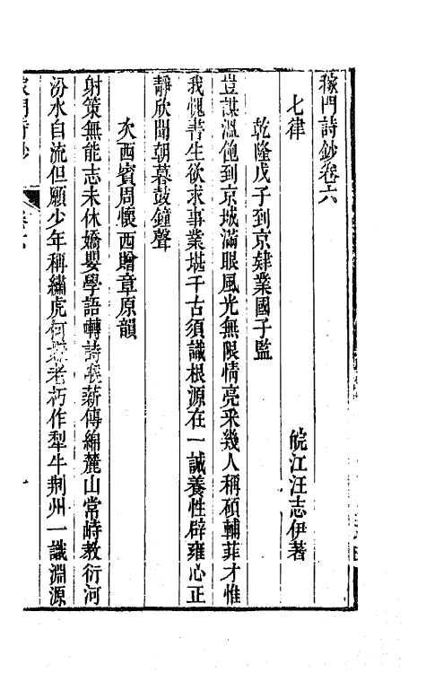 64736-稼门诗钞三 (清)汪志伊撰.pdf_第2页