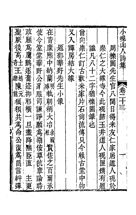 64739-小岘山人诗文集十三 (清)秦瀛撰.pdf_第3页