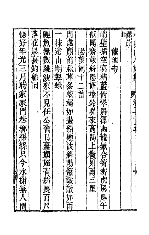 64743-小岘山人诗文集十四 (清)秦瀛撰.pdf_第3页