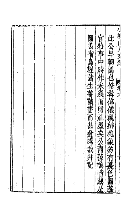 64748-小岘山人诗文集二十一 (清)秦瀛撰.pdf_第3页