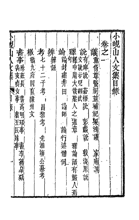 64751-小岘山人诗文集十六 (清)秦瀛撰.pdf_第2页