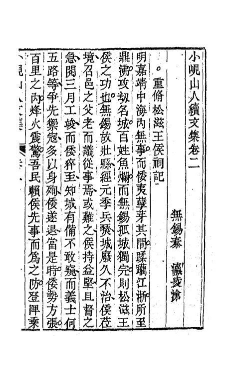 64756-小岘山人诗文集二十三 (清)秦瀛撰.pdf_第2页