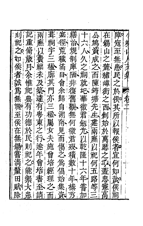 64756-小岘山人诗文集二十三 (清)秦瀛撰.pdf_第3页