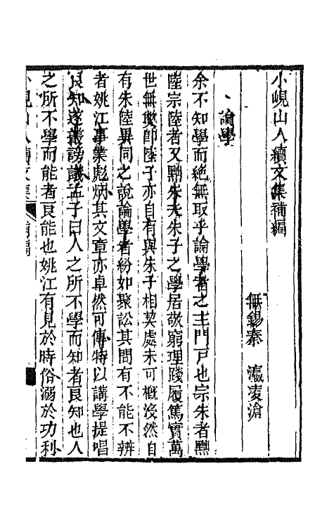 64760-小岘山人诗文集二十四 (清)秦瀛撰.pdf_第2页