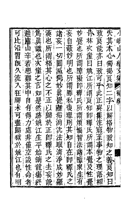 64760-小岘山人诗文集二十四 (清)秦瀛撰.pdf_第3页