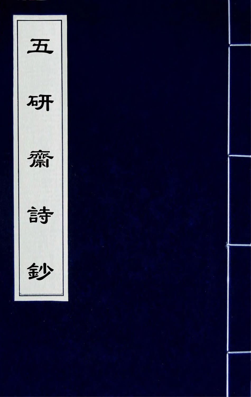 64764-五研斋诗钞一 (清)沈赤然撰.pdf_第1页