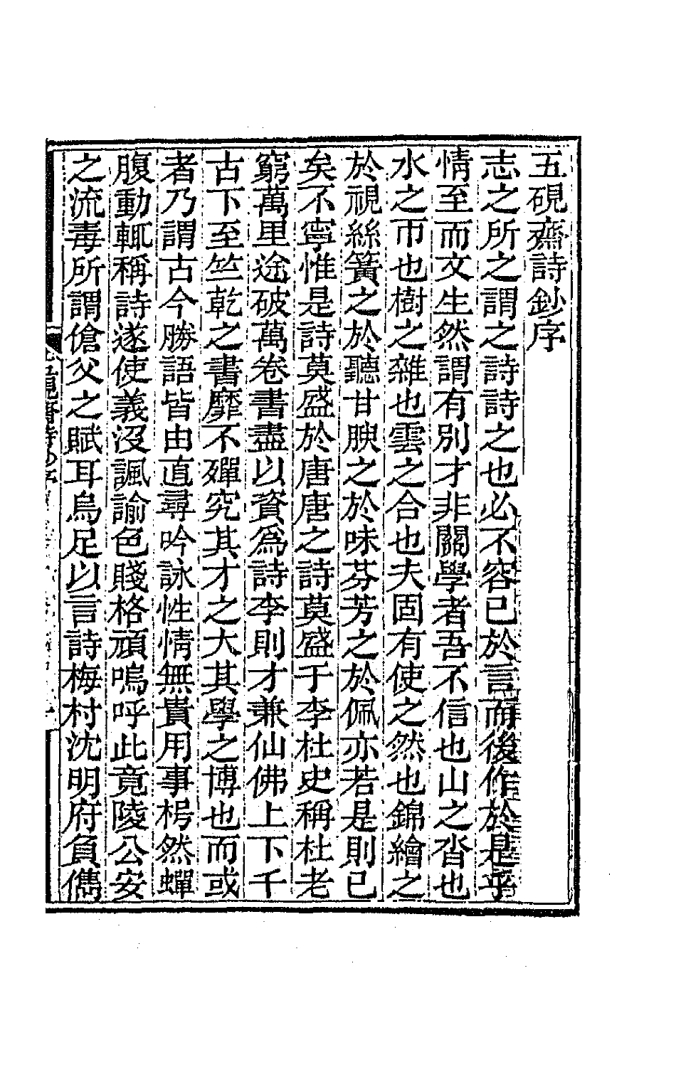 64764-五研斋诗钞一 (清)沈赤然撰.pdf_第2页