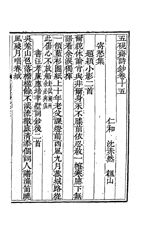 64766-五研斋诗钞七 (清)沈赤然撰.pdf_第2页