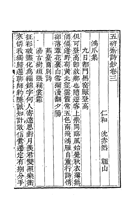 64767-五研斋诗钞二 (清)沈赤然撰.pdf_第2页