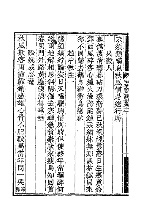 64767-五研斋诗钞二 (清)沈赤然撰.pdf_第3页