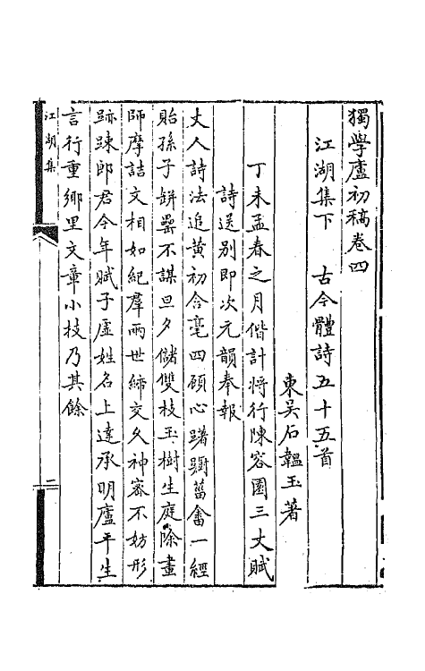 64781-独学庐初稿三 (清)石韫玉撰.pdf_第2页