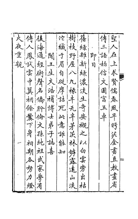 64781-独学庐初稿三 (清)石韫玉撰.pdf_第3页