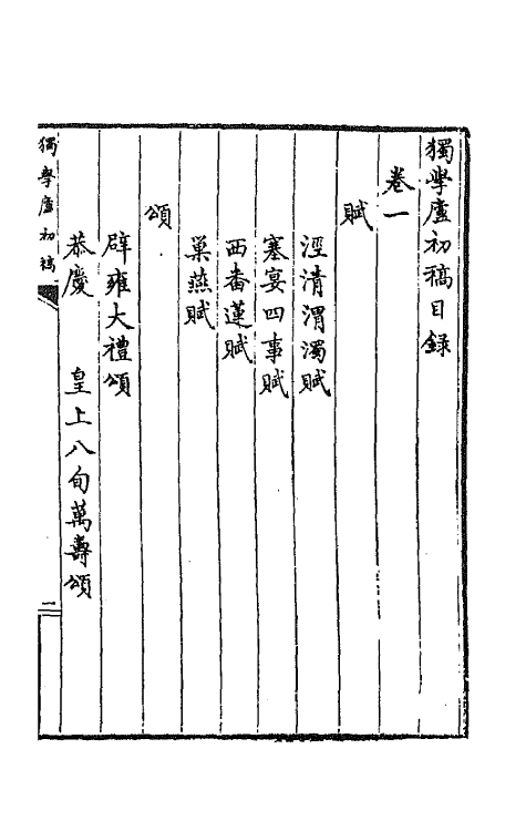 64782-独学庐初稿五 (清)石韫玉撰.pdf_第2页