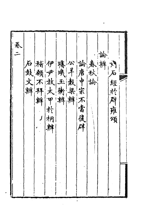 64782-独学庐初稿五 (清)石韫玉撰.pdf_第3页