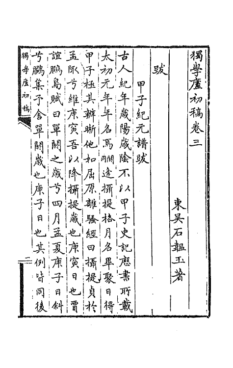 64783-独学庐初稿七 (清)石韫玉撰.pdf_第2页