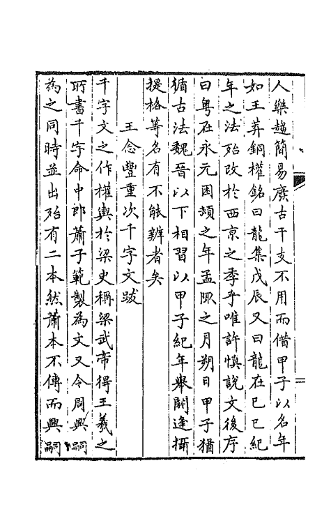 64783-独学庐初稿七 (清)石韫玉撰.pdf_第3页