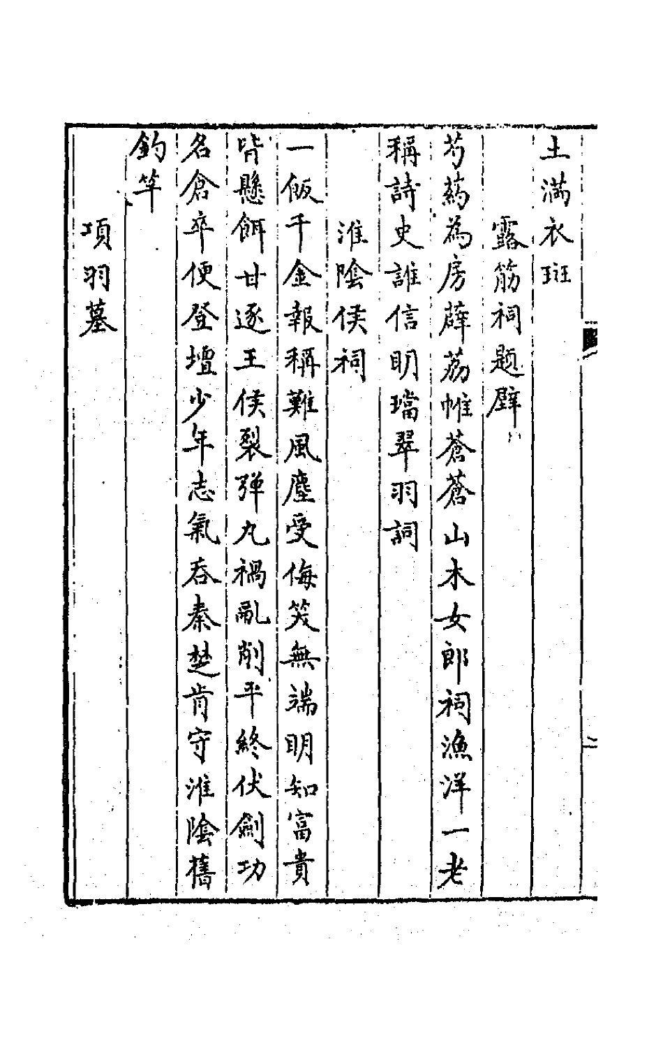 64784-独学庐初稿二 (清)石韫玉撰.pdf_第3页